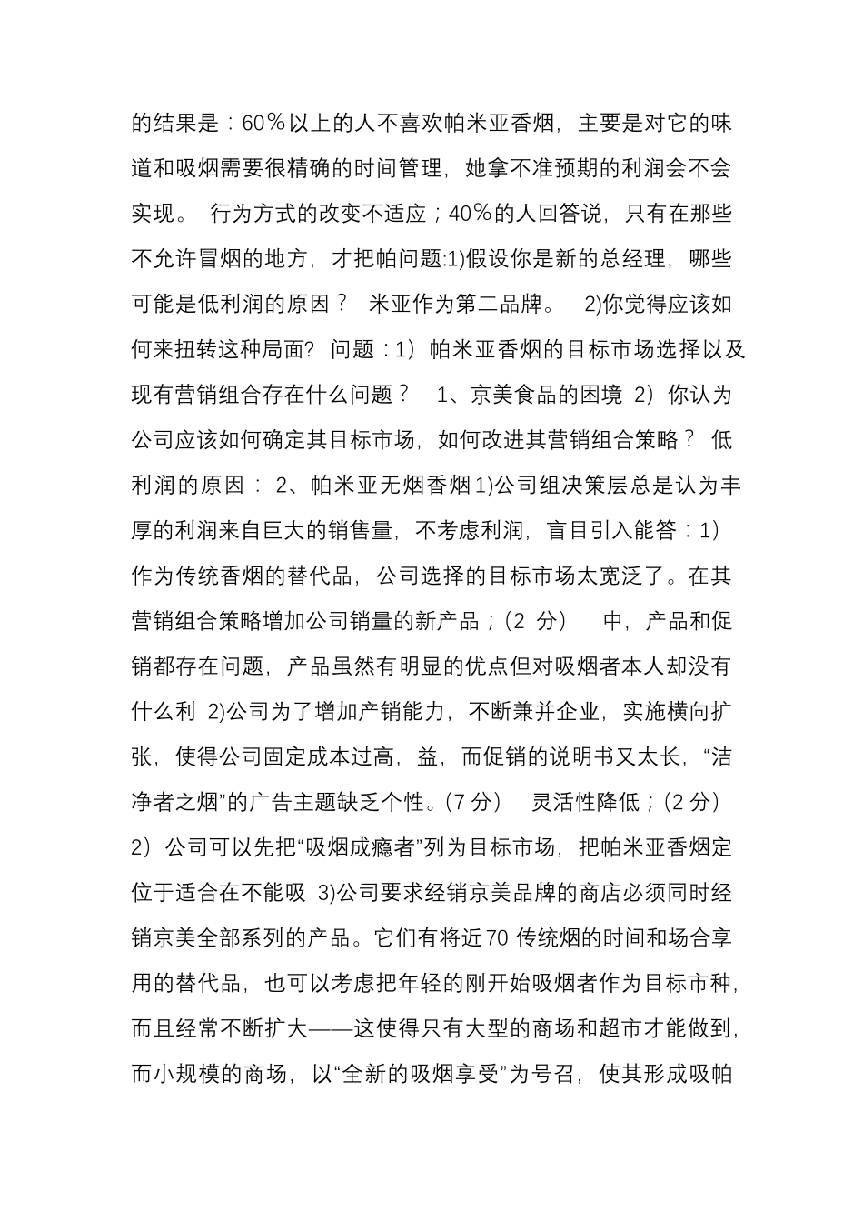 市场营销学经典案例_第2页