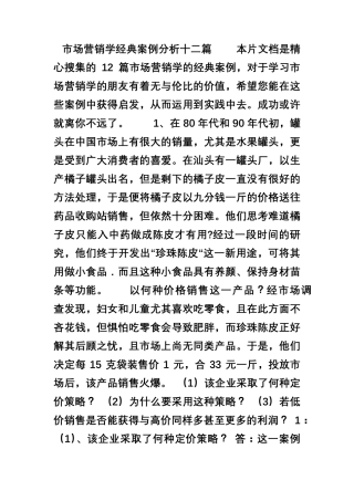 市场营销学经典案例分析十二篇