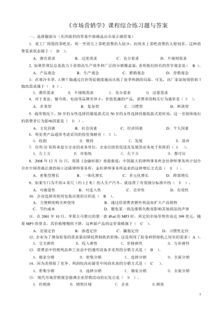 市场营销学综合练习题与答案