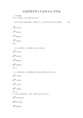 市场营销学网上作业第912章答案