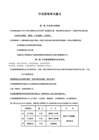 市场营销学考试重点、要点