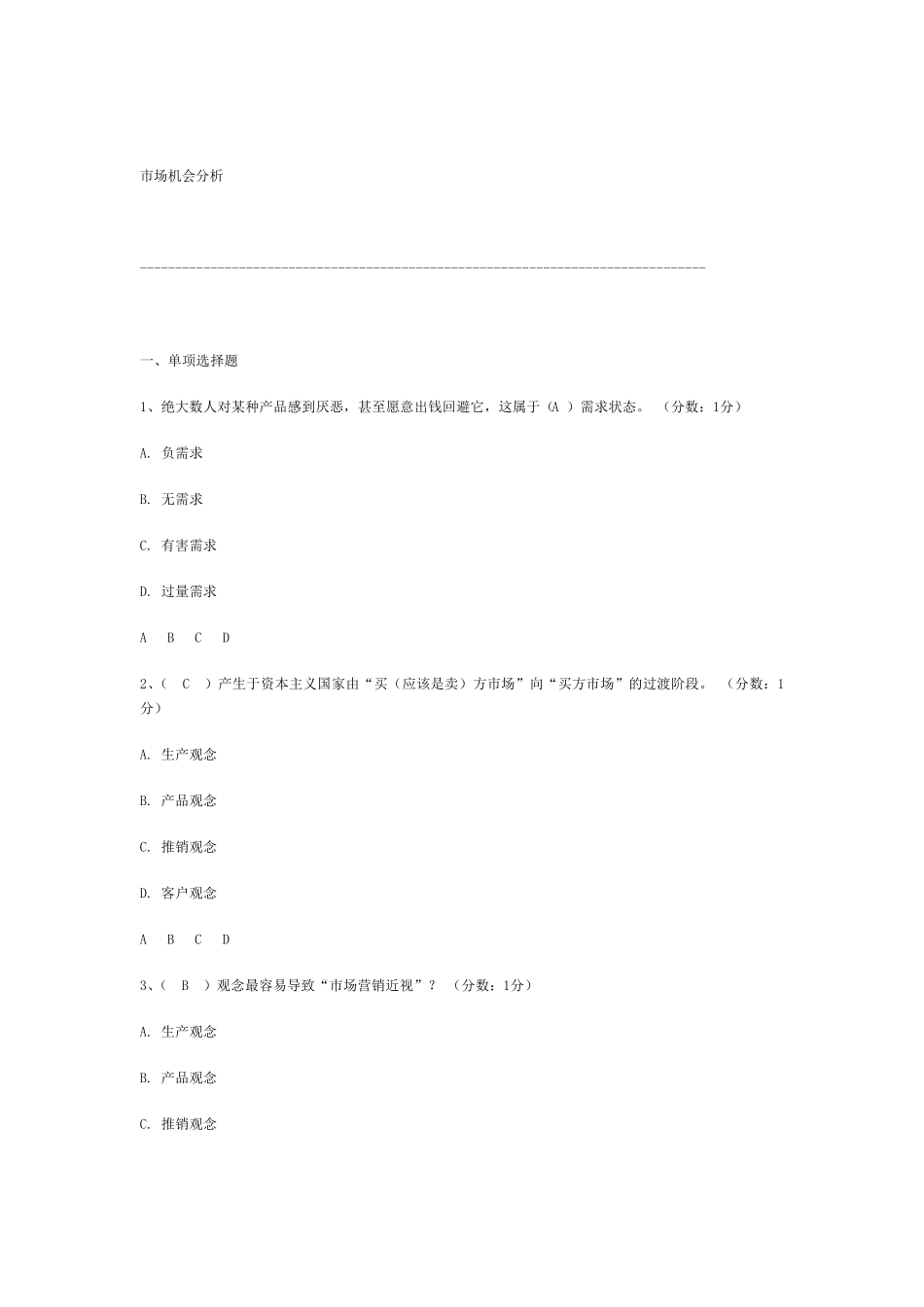 市场营销学自考小题_第1页