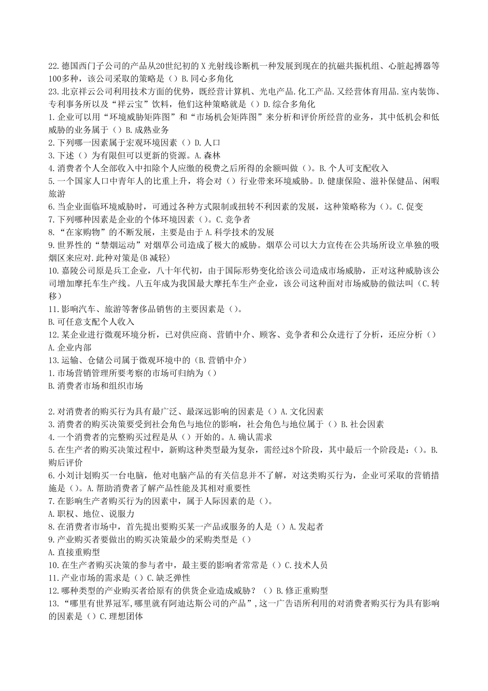 市场营销学记分作业电大优质网络版单选多选判断_第2页