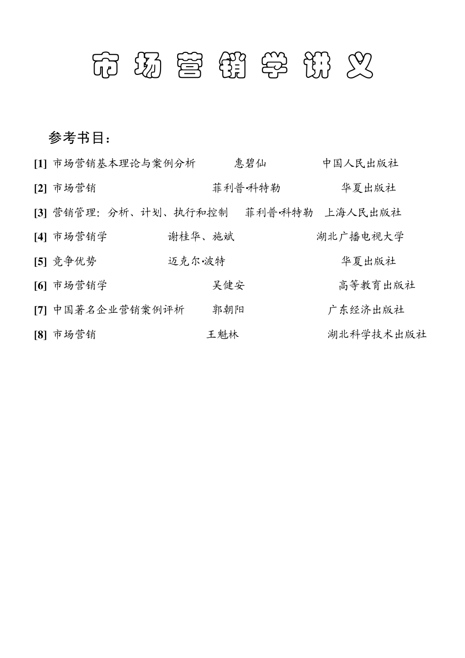 市场营销学讲义_第1页