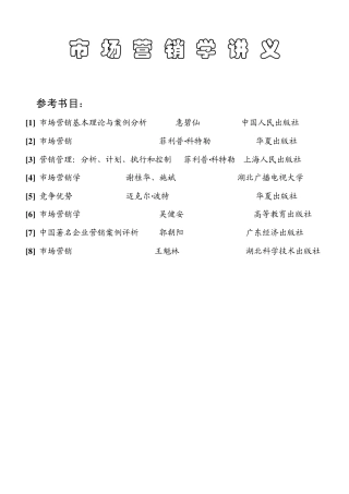 市场营销学讲义