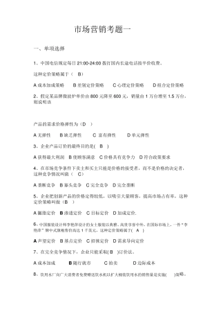 市场营销学试卷及其答案(五套)