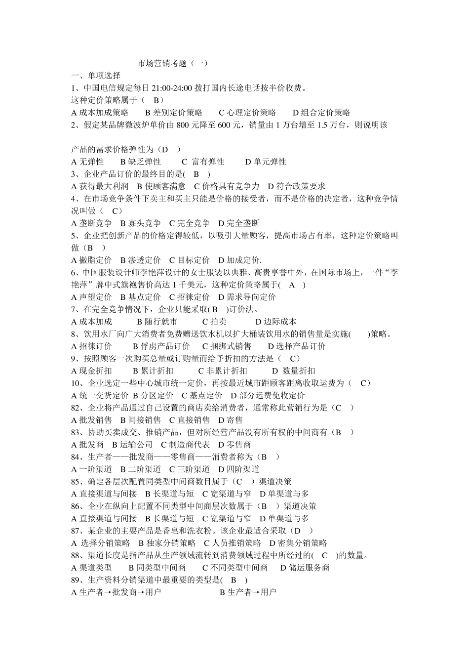 市场营销学试卷及其答案(四套)_第1页