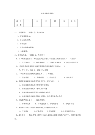 市场营销学试题与答案3