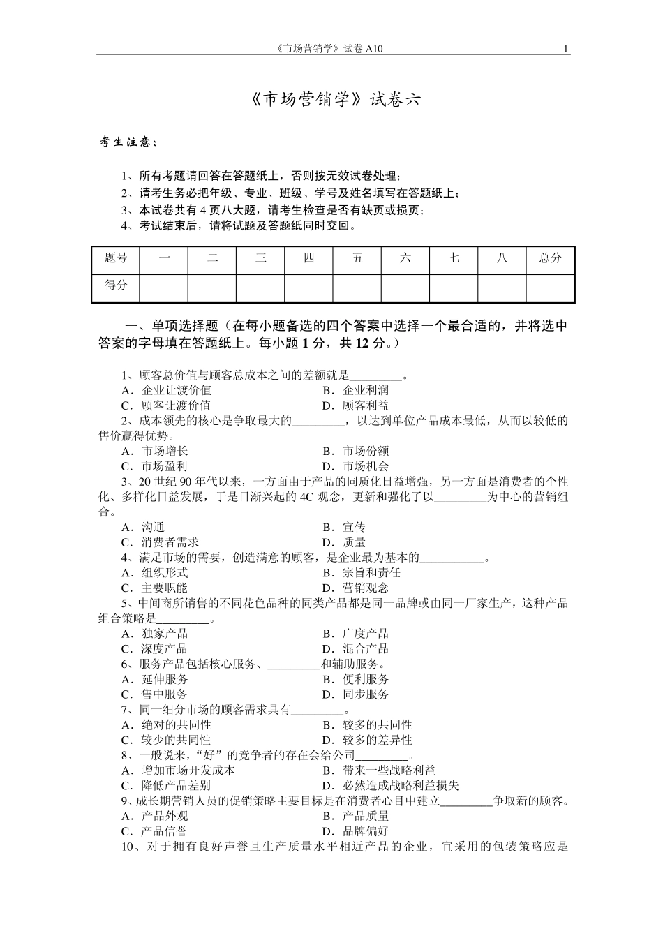 市场营销学试题六及其答案_第1页