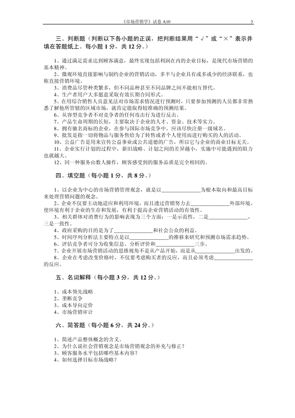 市场营销学试题六及其答案_第3页