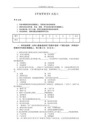 市场营销学试题六及其答案