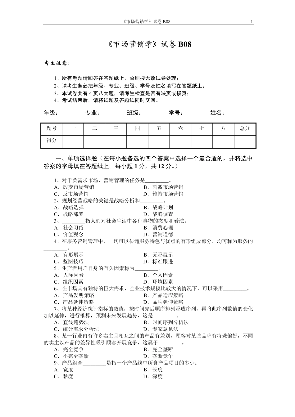 市场营销学试题及其答案(吴健安)(17)_第1页