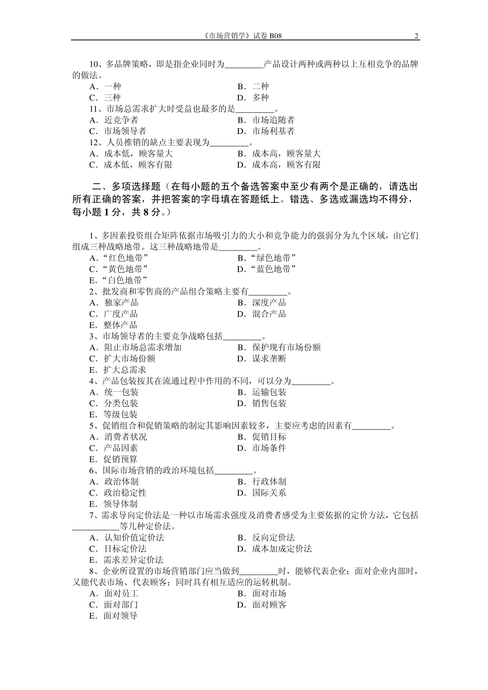 市场营销学试题及其答案(吴健安)(17)_第2页