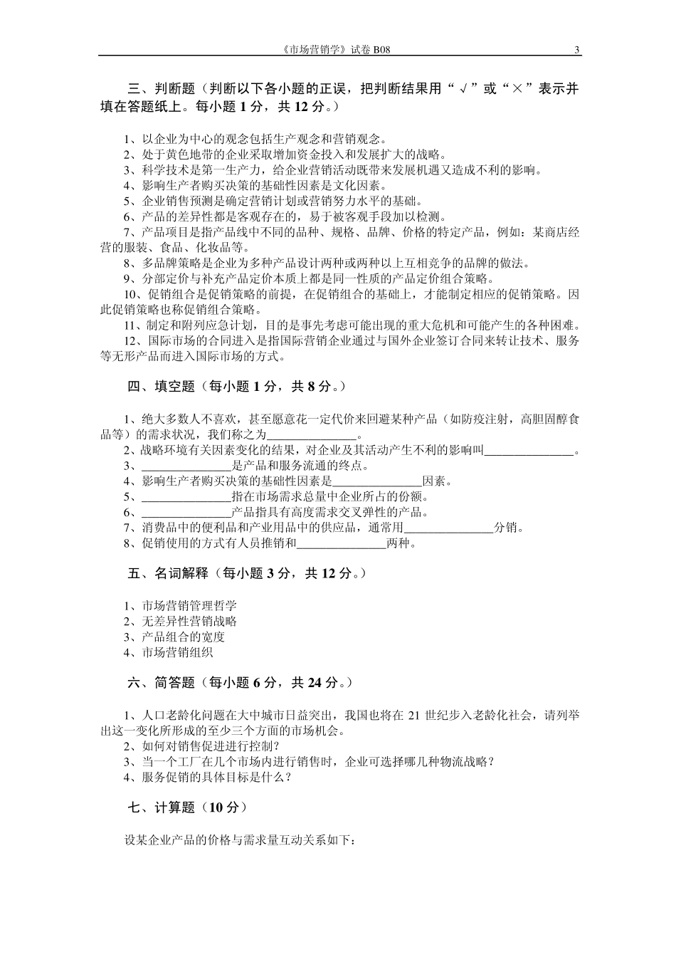 市场营销学试题及其答案(吴健安)(17)_第3页