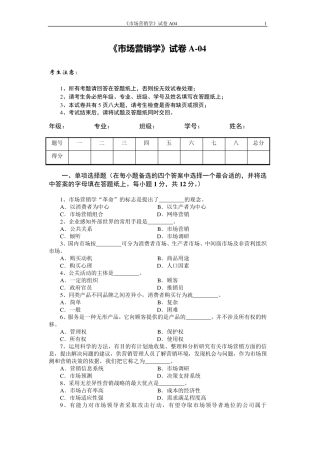 市场营销学试题及其答案(吴健安)