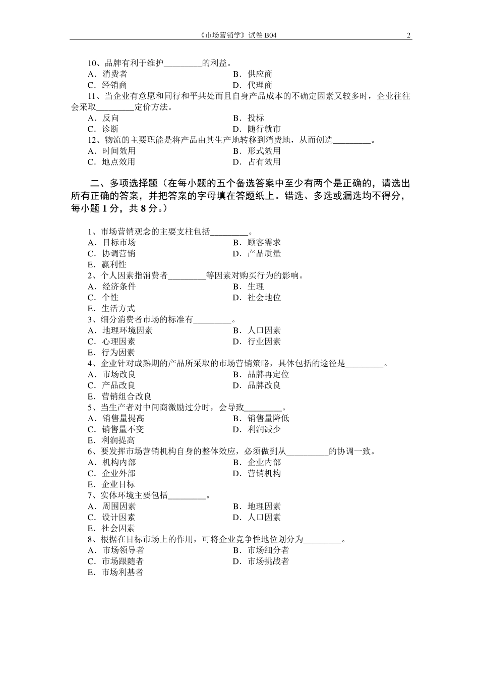 市场营销学试题及其答案(吴健安)_(13)_第2页