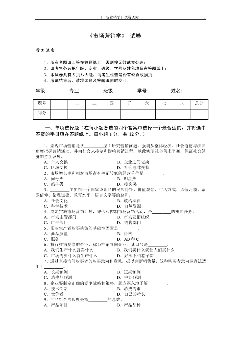 市场营销学试题及其答案(吴健安)__第1页