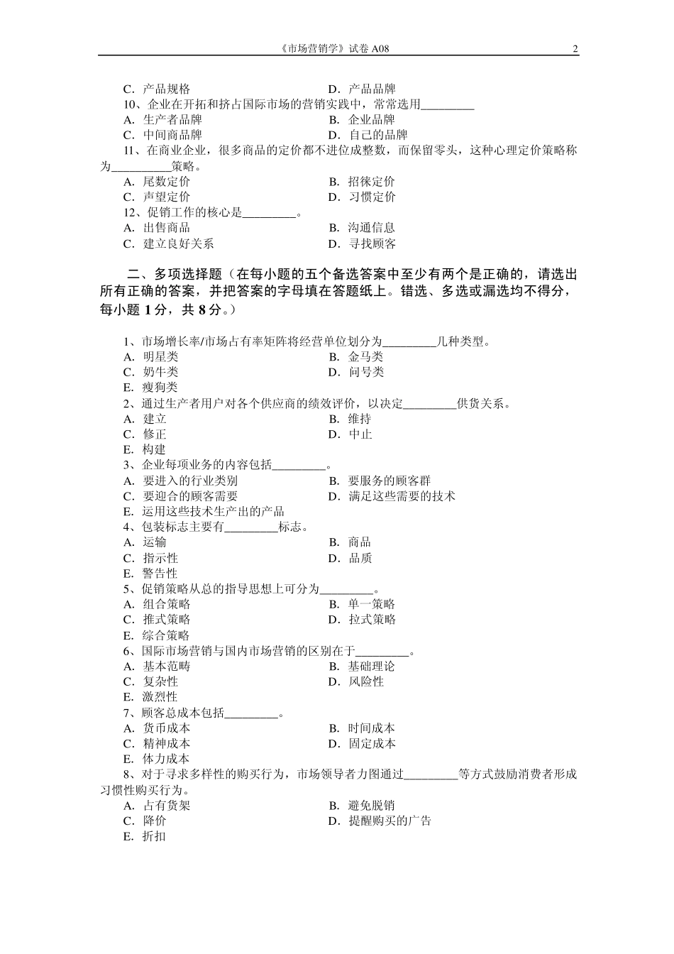 市场营销学试题及其答案(吴健安)__第2页