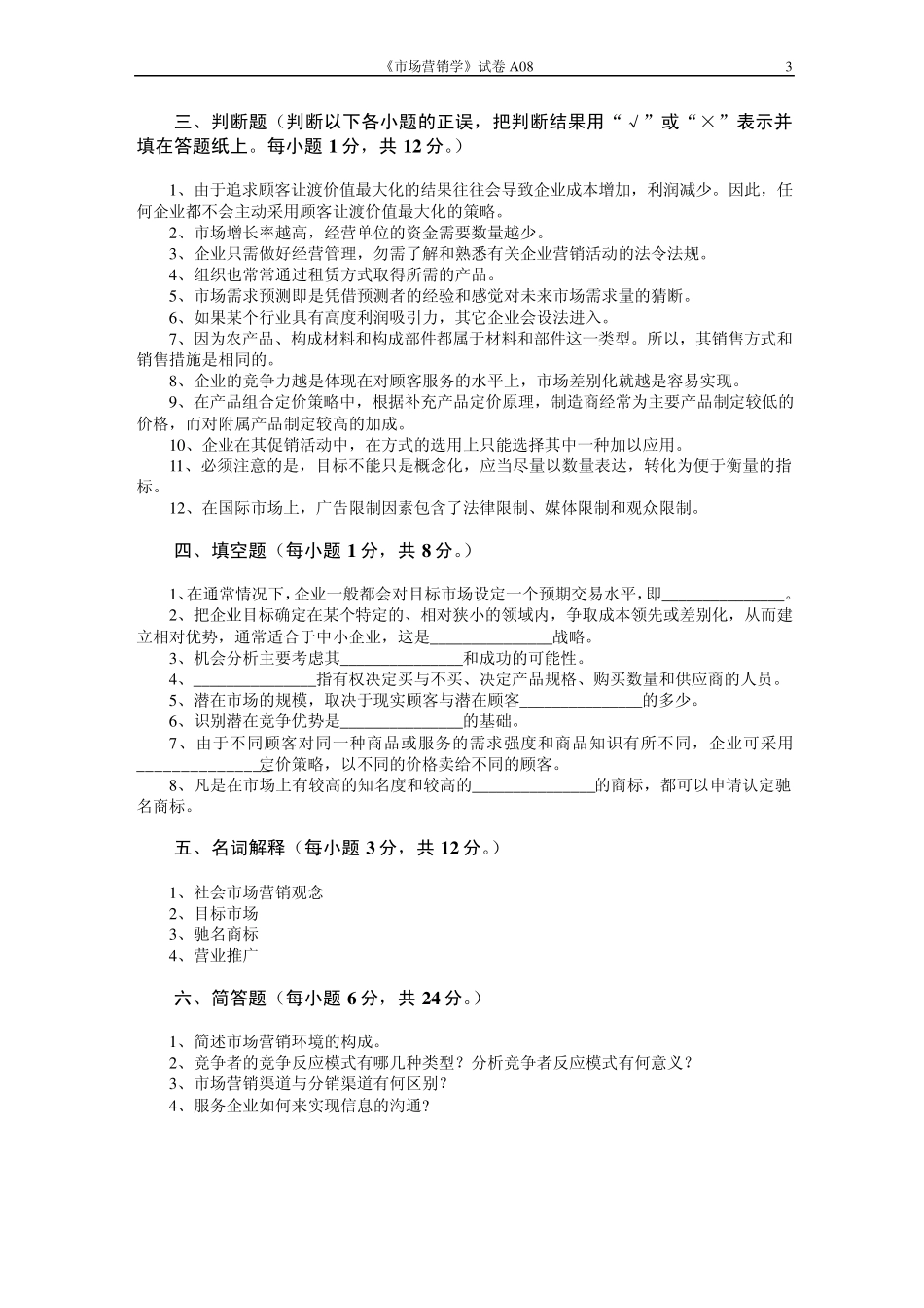 市场营销学试题及其答案(吴健安)__第3页