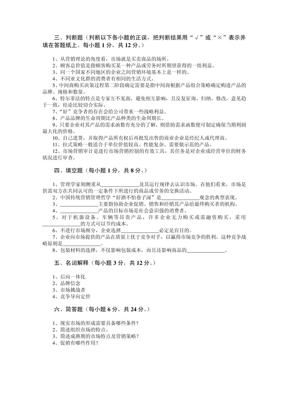 市场营销学试题及其答案(吴健安)_1_第3页