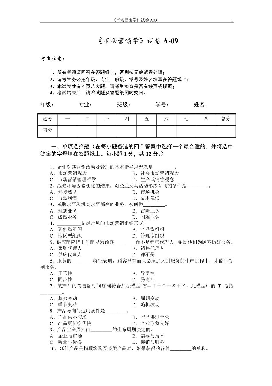市场营销学试题及其答案(浙大城院)_第1页