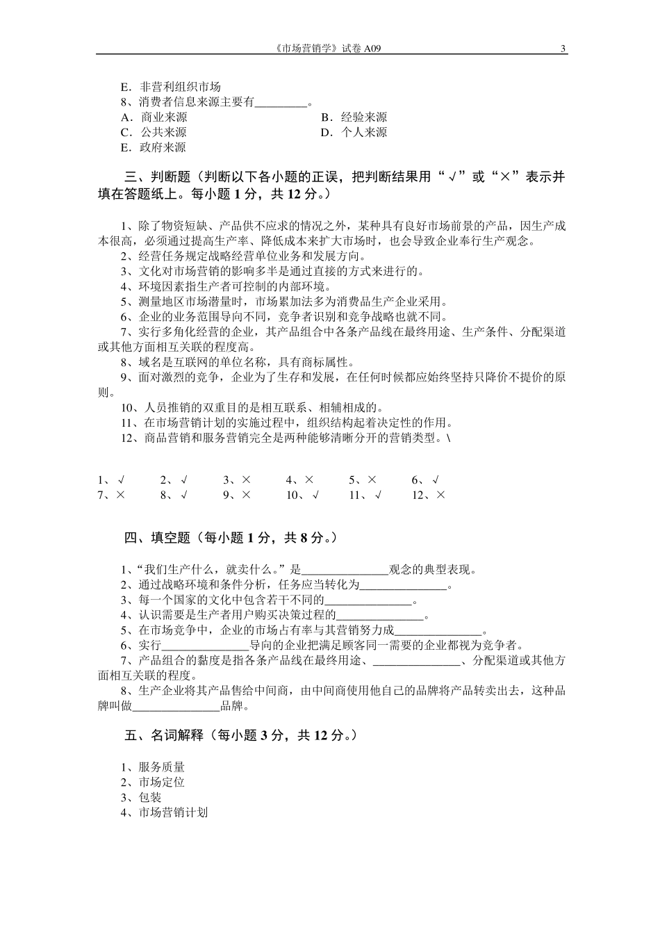 市场营销学试题及其答案(浙大城院)_第3页