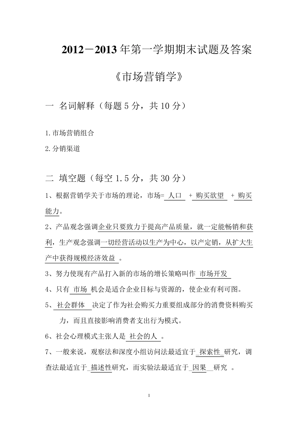 市场营销学试题及答案_第1页