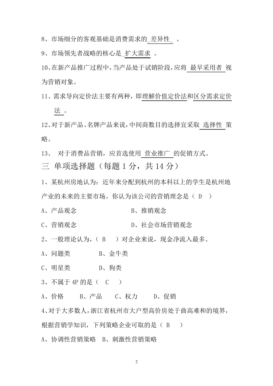 市场营销学试题及答案_第2页