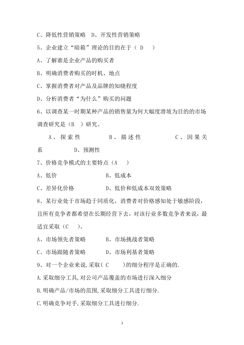 市场营销学试题及答案_第3页