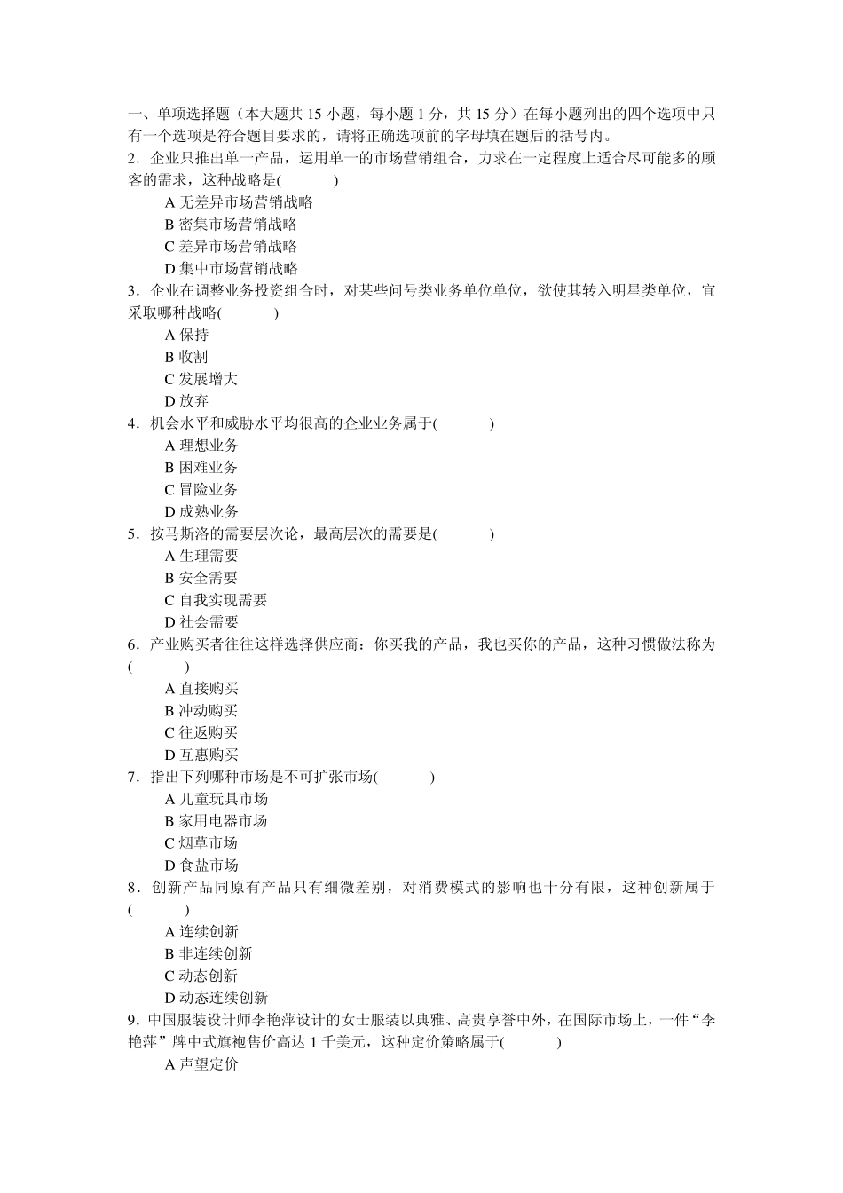 市场营销学试题及答案1_第1页