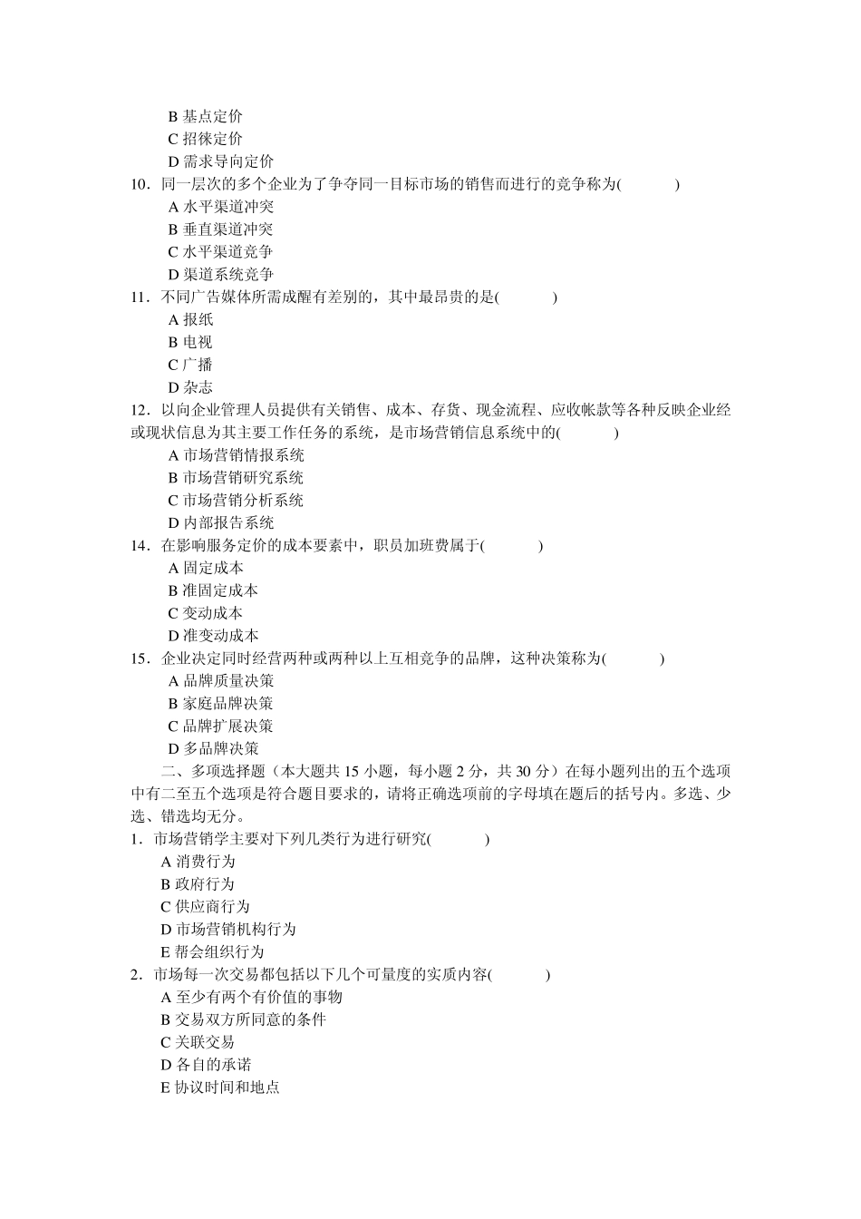 市场营销学试题及答案1_第2页