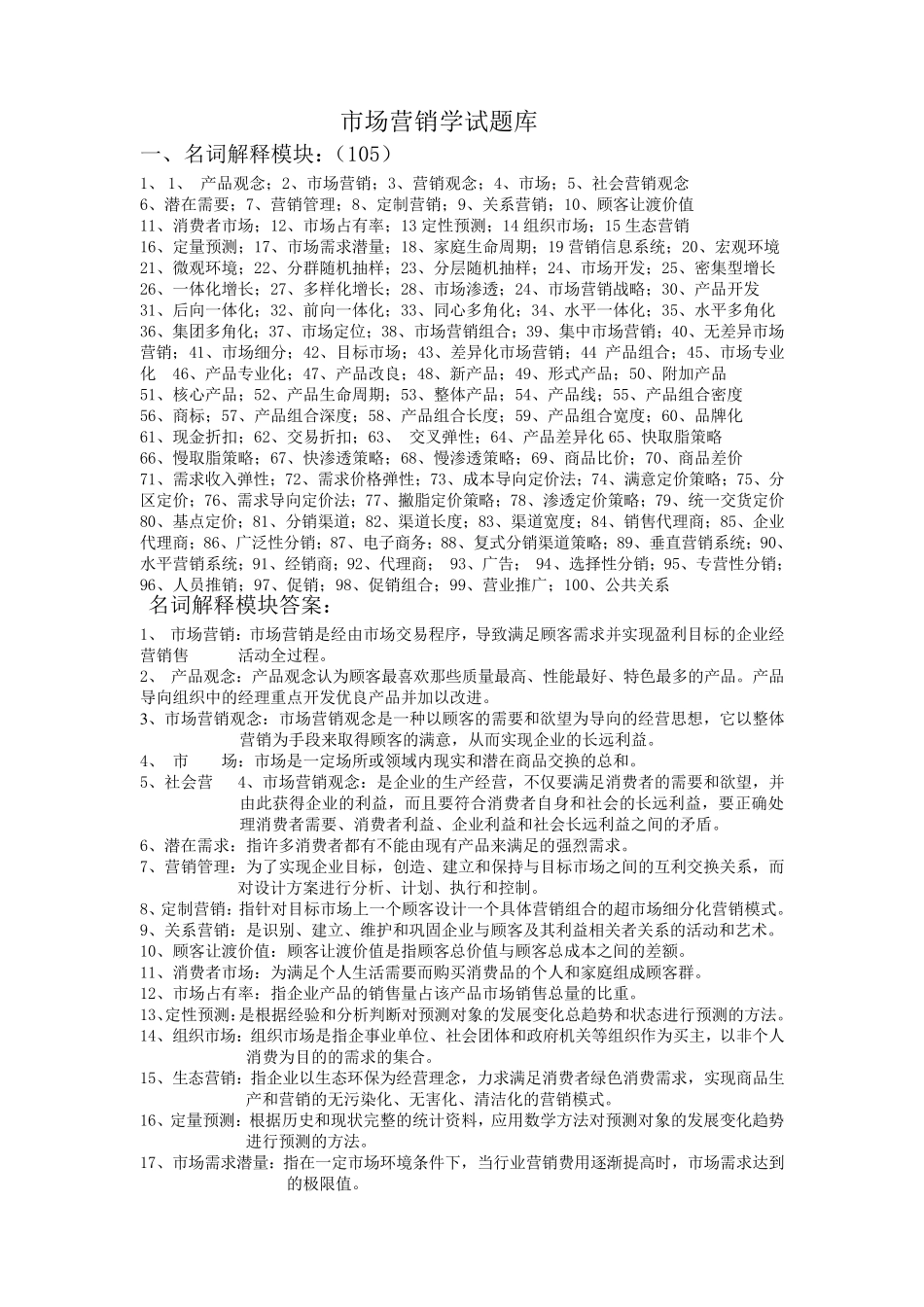 市场营销学试题库doc一、名词解释模块(105)_第1页