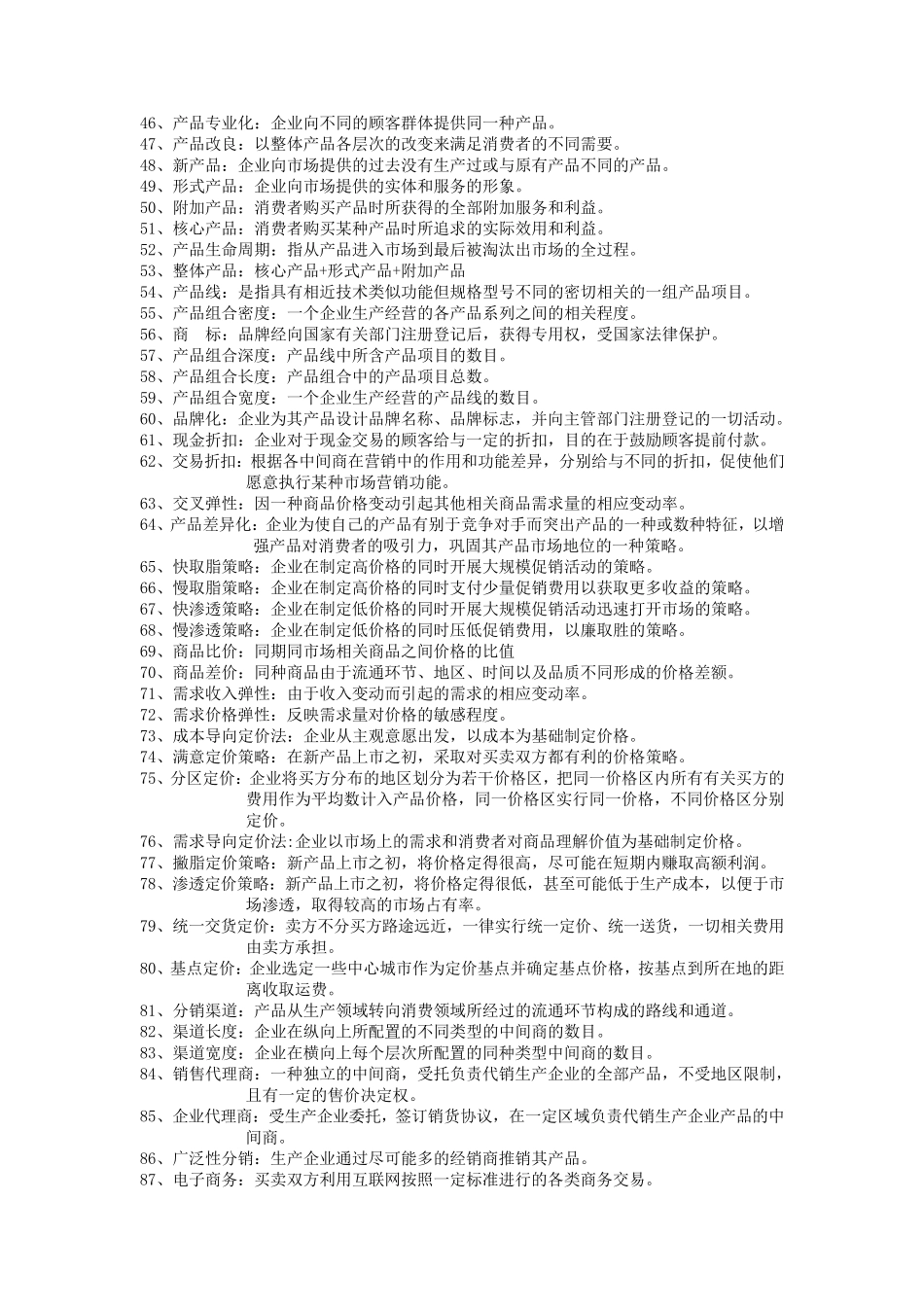 市场营销学试题库doc一、名词解释模块(105)_第3页