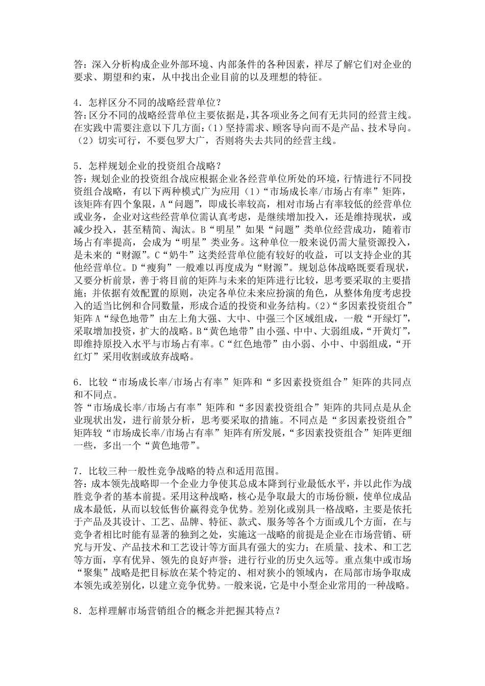 市场营销学课后思考题答案_第2页