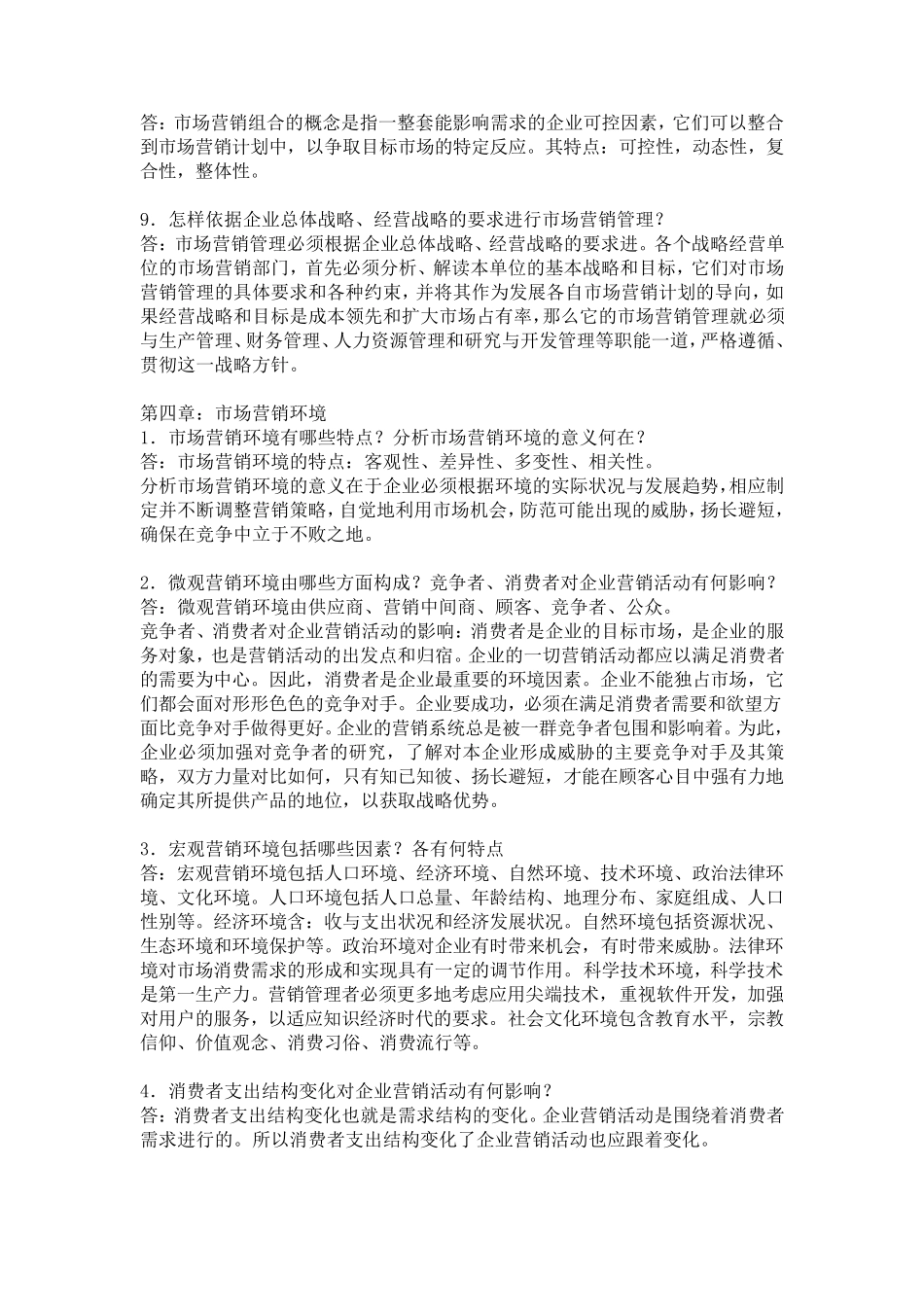市场营销学课后思考题答案_第3页