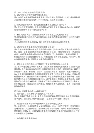 市场营销学课后思考题答案