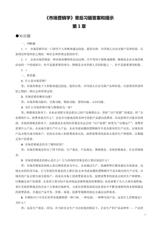 市场营销学课后练习答案
