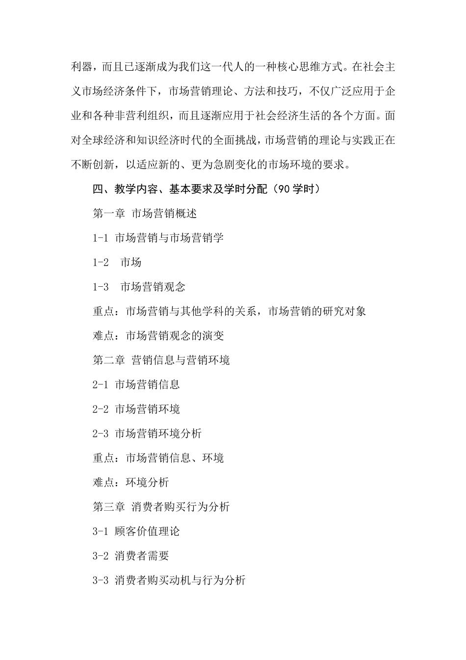 市场营销学课程教学大纲_第2页