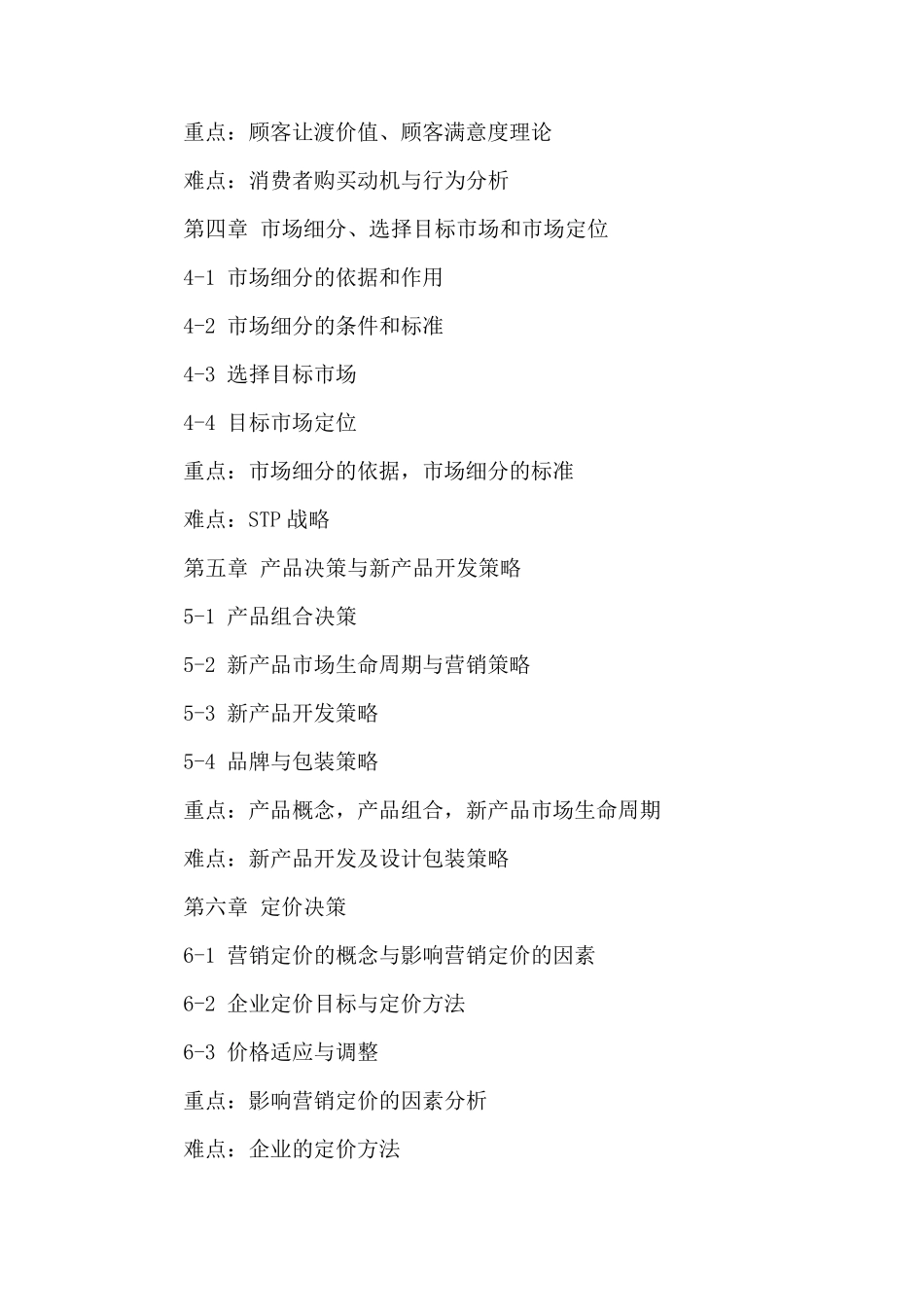 市场营销学课程教学大纲_第3页
