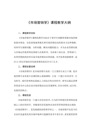 市场营销学课程教学大纲