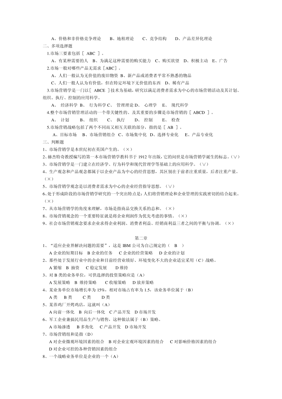 市场营销学选择题复习资料_第2页