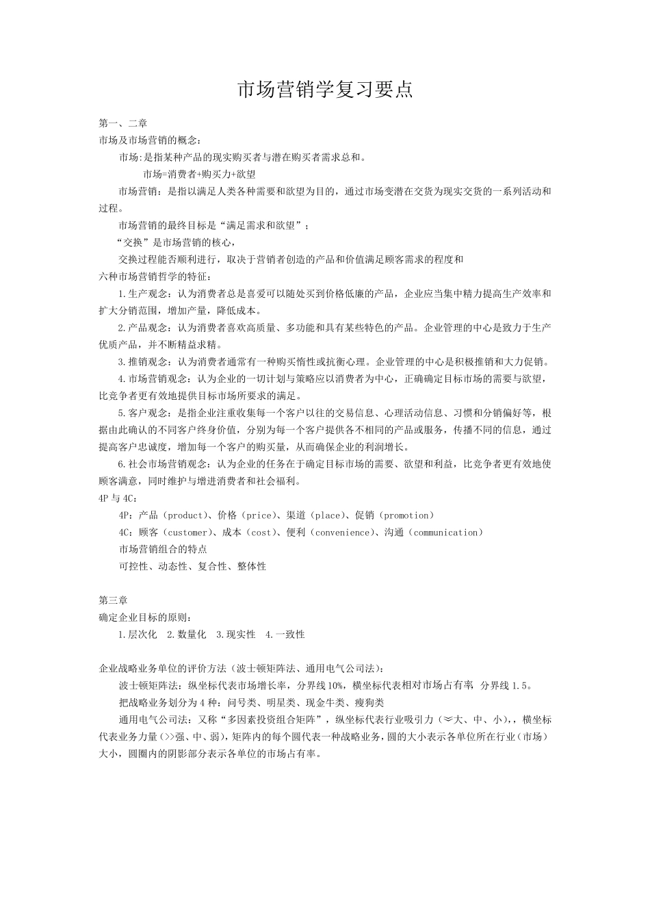 市场营销学通论(第4版)郭国庆复习要点_第1页