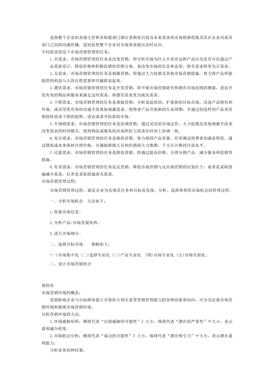 市场营销学通论(第4版)郭国庆复习要点_第3页