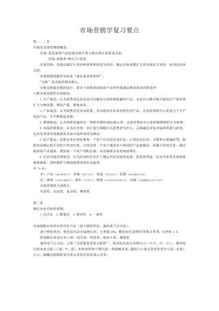 市场营销学通论(第4版)郭国庆复习要点