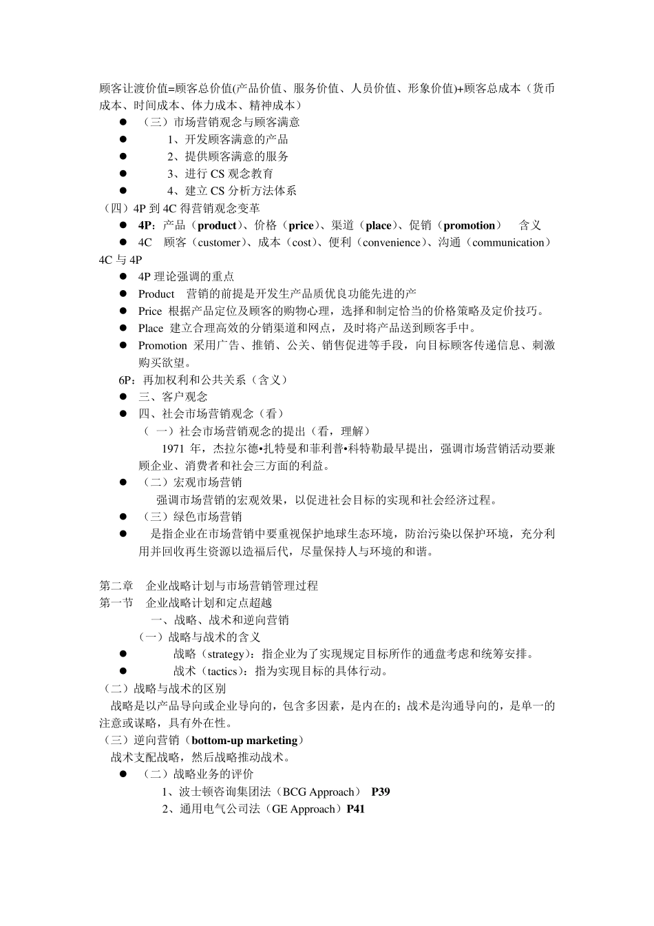 市场营销学通论(郭国庆)_第2页