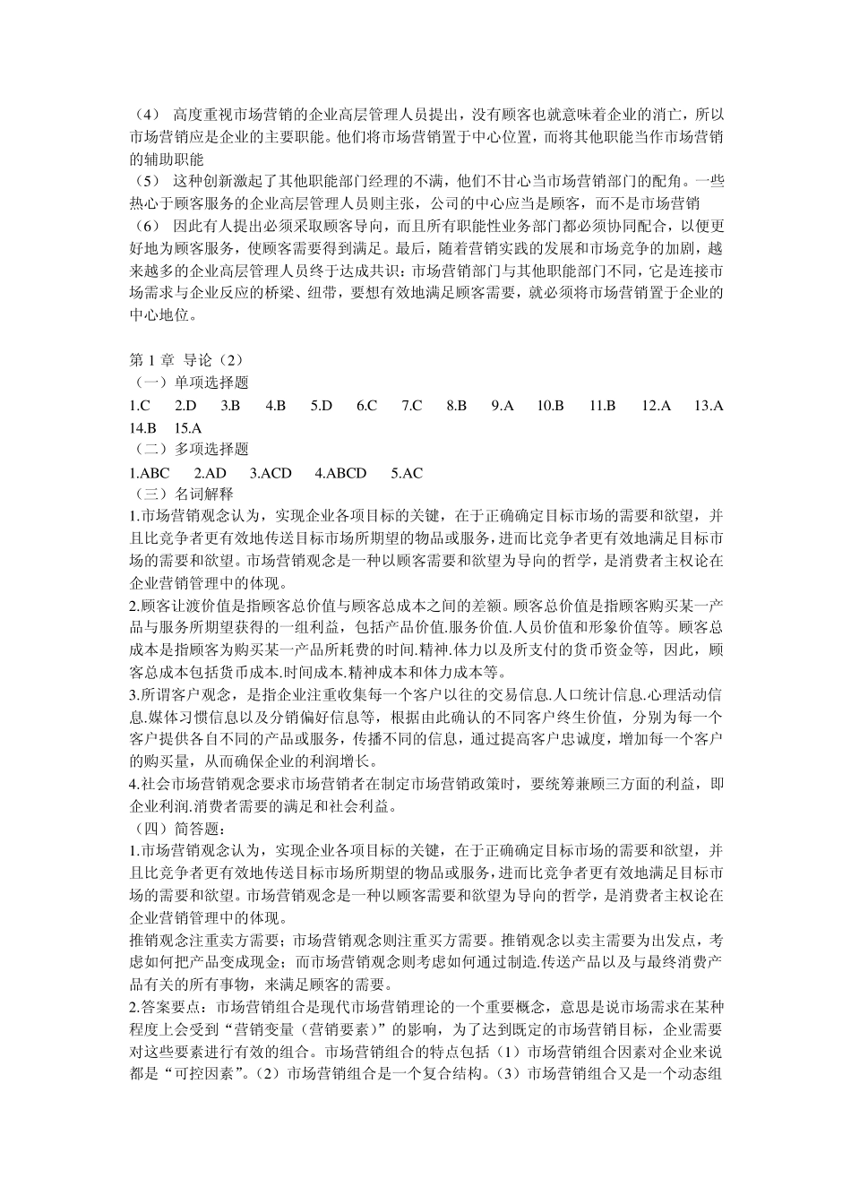 市场营销学通论习题参考答案_第2页