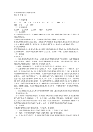 市场营销学通论习题参考答案