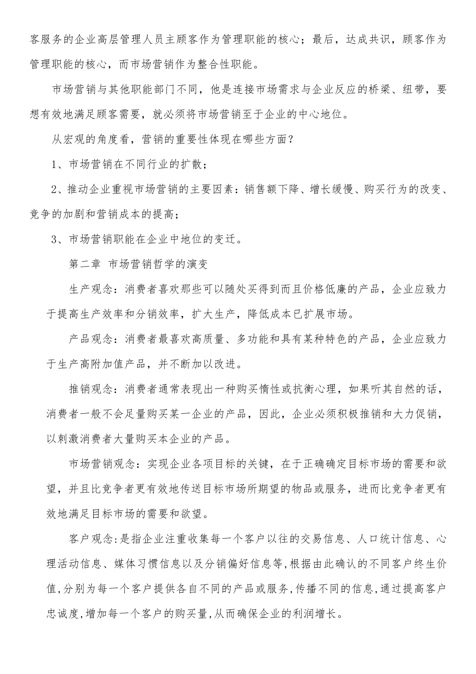 市场营销学通论教材课后习题全部答案_第2页