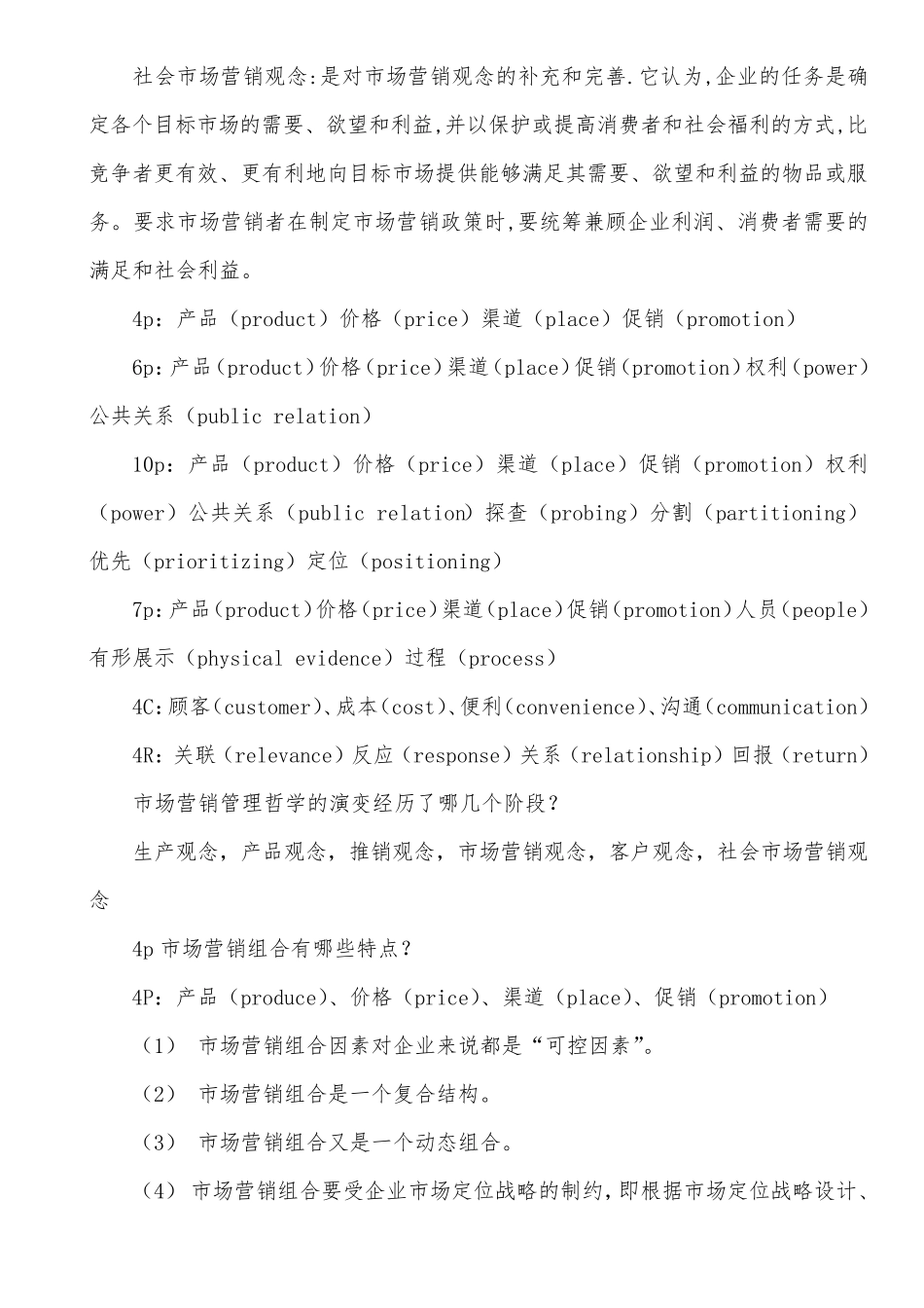 市场营销学通论教材课后习题全部答案_第3页