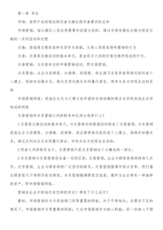 市场营销学通论教材课后习题全部答案
